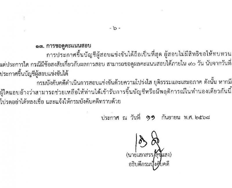 กรมบังคับคดี เปิดสอบบรรจุเข้ารับราชการ รับสมัครตั้งแต่ 3-31 ต.ค. 2568 รูปที่ 6