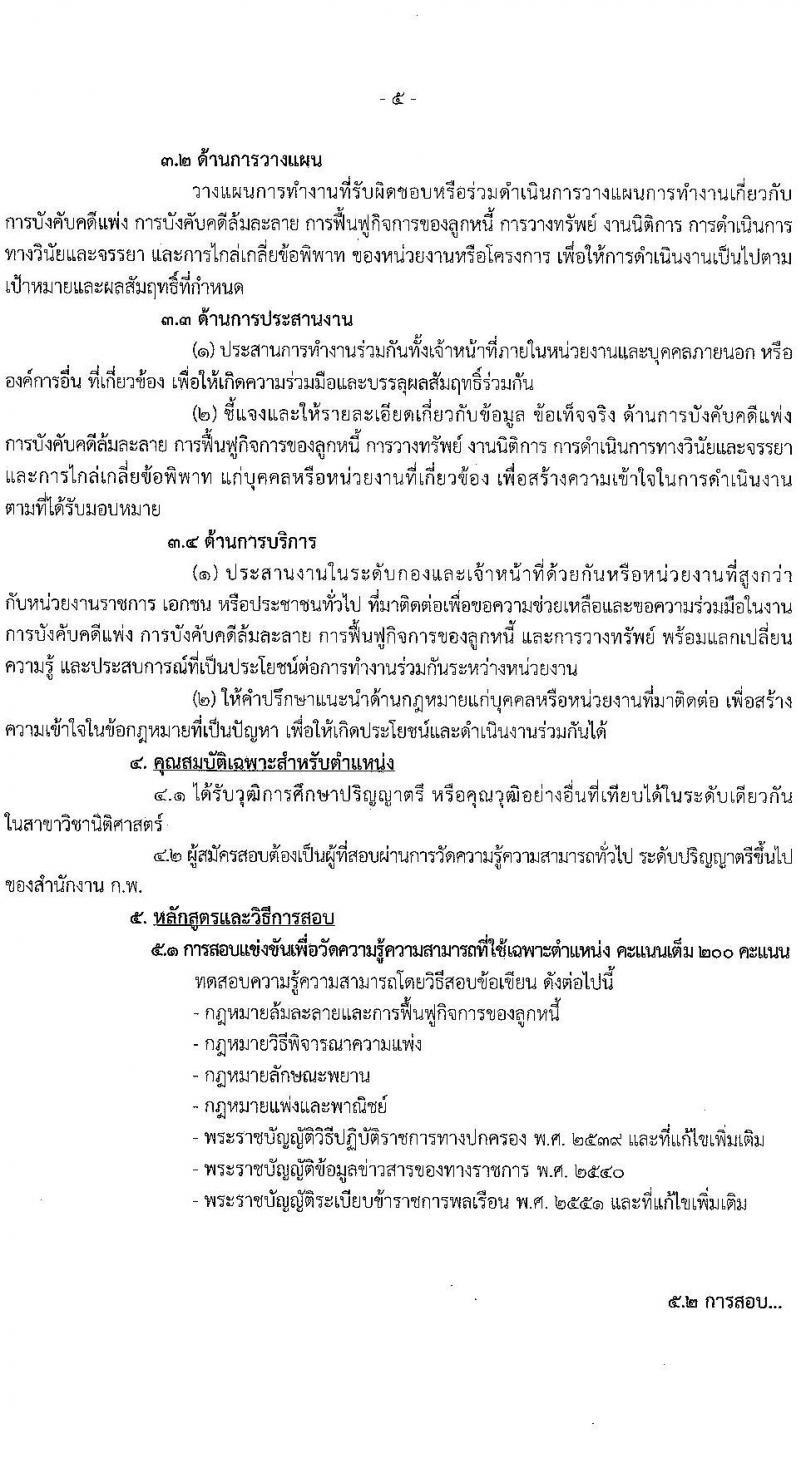 กรมบังคับคดี เปิดสอบบรรจุเข้ารับราชการ รับสมัครตั้งแต่ 3-31 ต.ค. 2568 รูปที่ 11