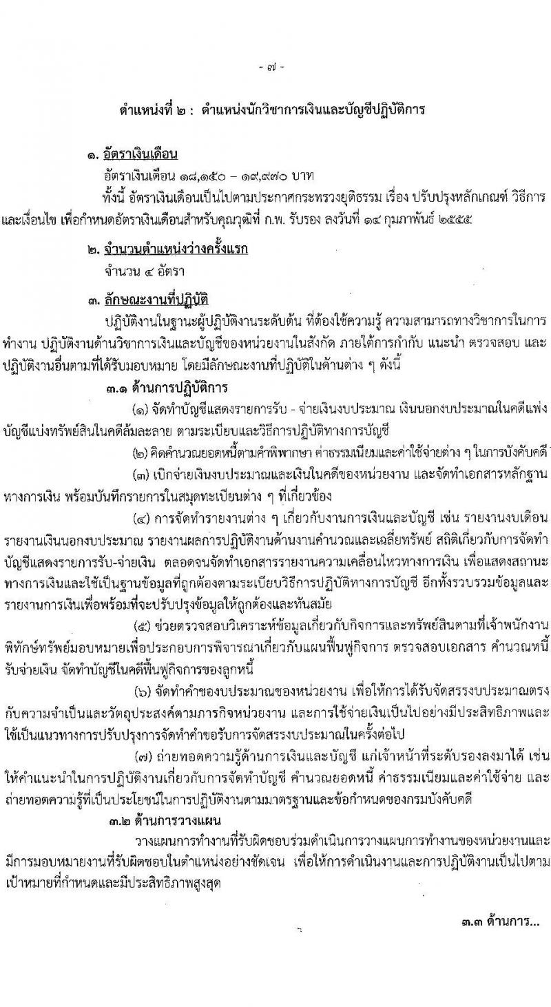 กรมบังคับคดี เปิดสอบบรรจุเข้ารับราชการ รับสมัครตั้งแต่ 3-31 ต.ค. 2568 รูปที่ 13