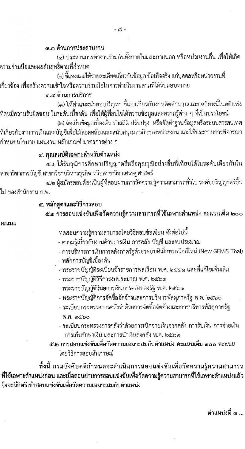 กรมบังคับคดี เปิดสอบบรรจุเข้ารับราชการ รับสมัครตั้งแต่ 3-31 ต.ค. 2568 รูปที่ 14