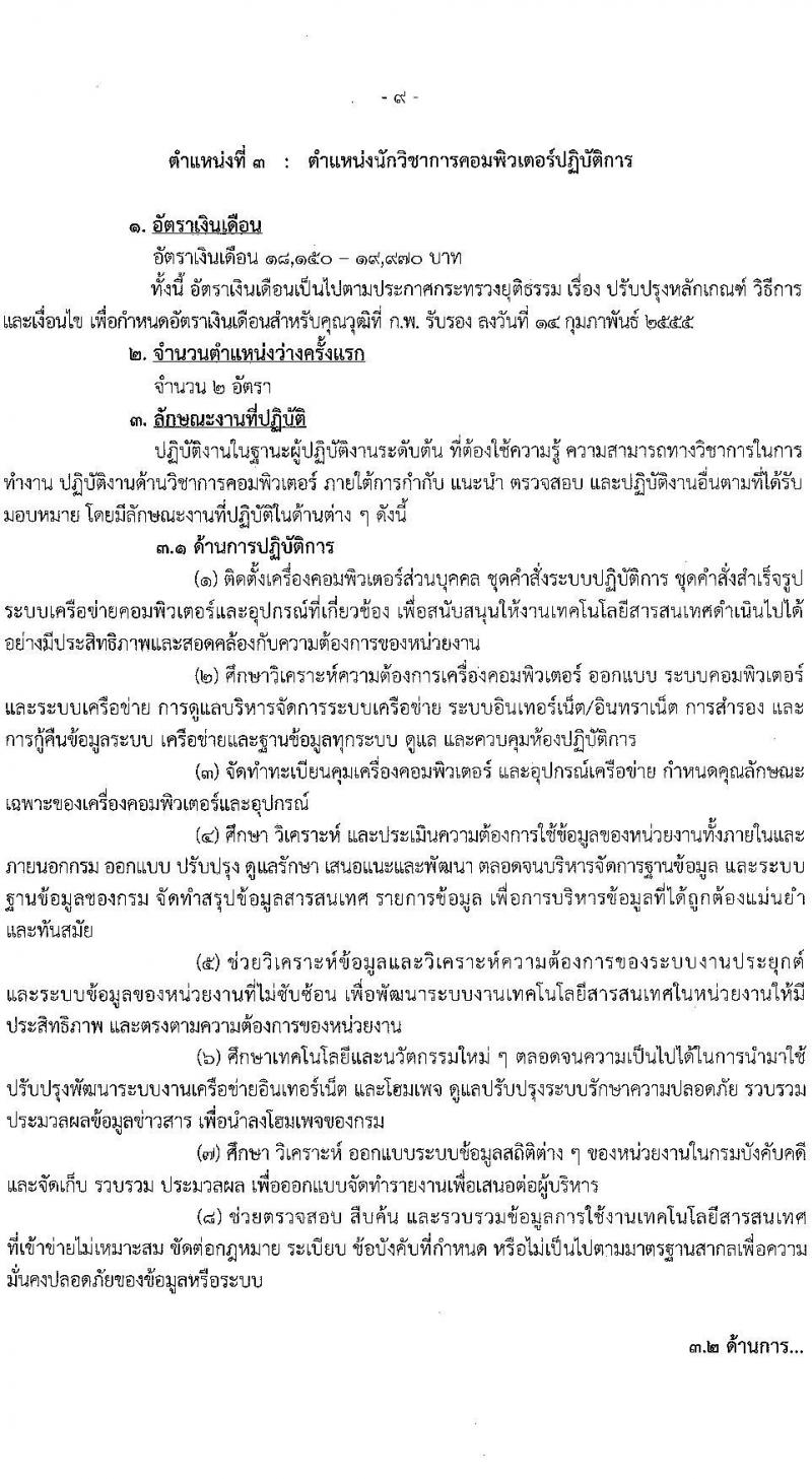 กรมบังคับคดี เปิดสอบบรรจุเข้ารับราชการ รับสมัครตั้งแต่ 3-31 ต.ค. 2568 รูปที่ 15