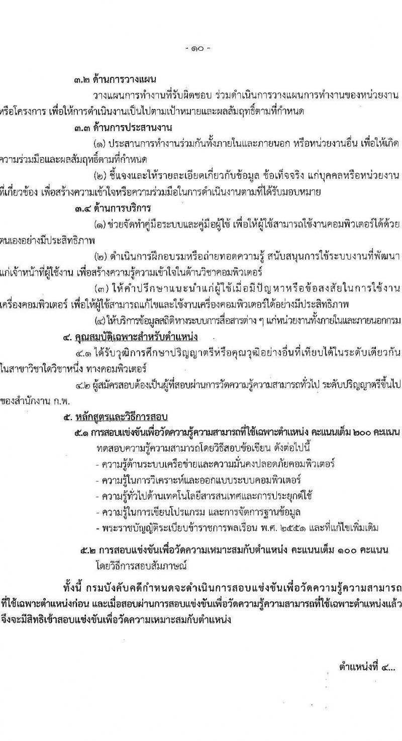 กรมบังคับคดี เปิดสอบบรรจุเข้ารับราชการ รับสมัครตั้งแต่ 3-31 ต.ค. 2568 รูปที่ 16