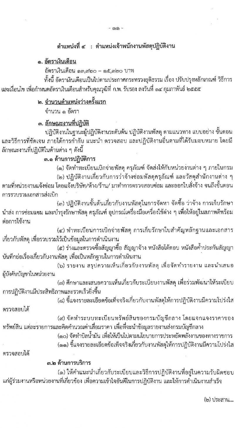 กรมบังคับคดี เปิดสอบบรรจุเข้ารับราชการ รับสมัครตั้งแต่ 3-31 ต.ค. 2568 รูปที่ 17