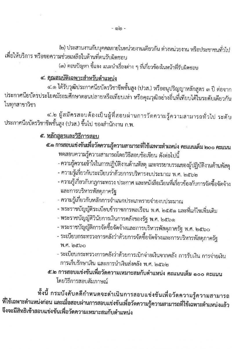กรมบังคับคดี เปิดสอบบรรจุเข้ารับราชการ รับสมัครตั้งแต่ 3-31 ต.ค. 2568 รูปที่ 18