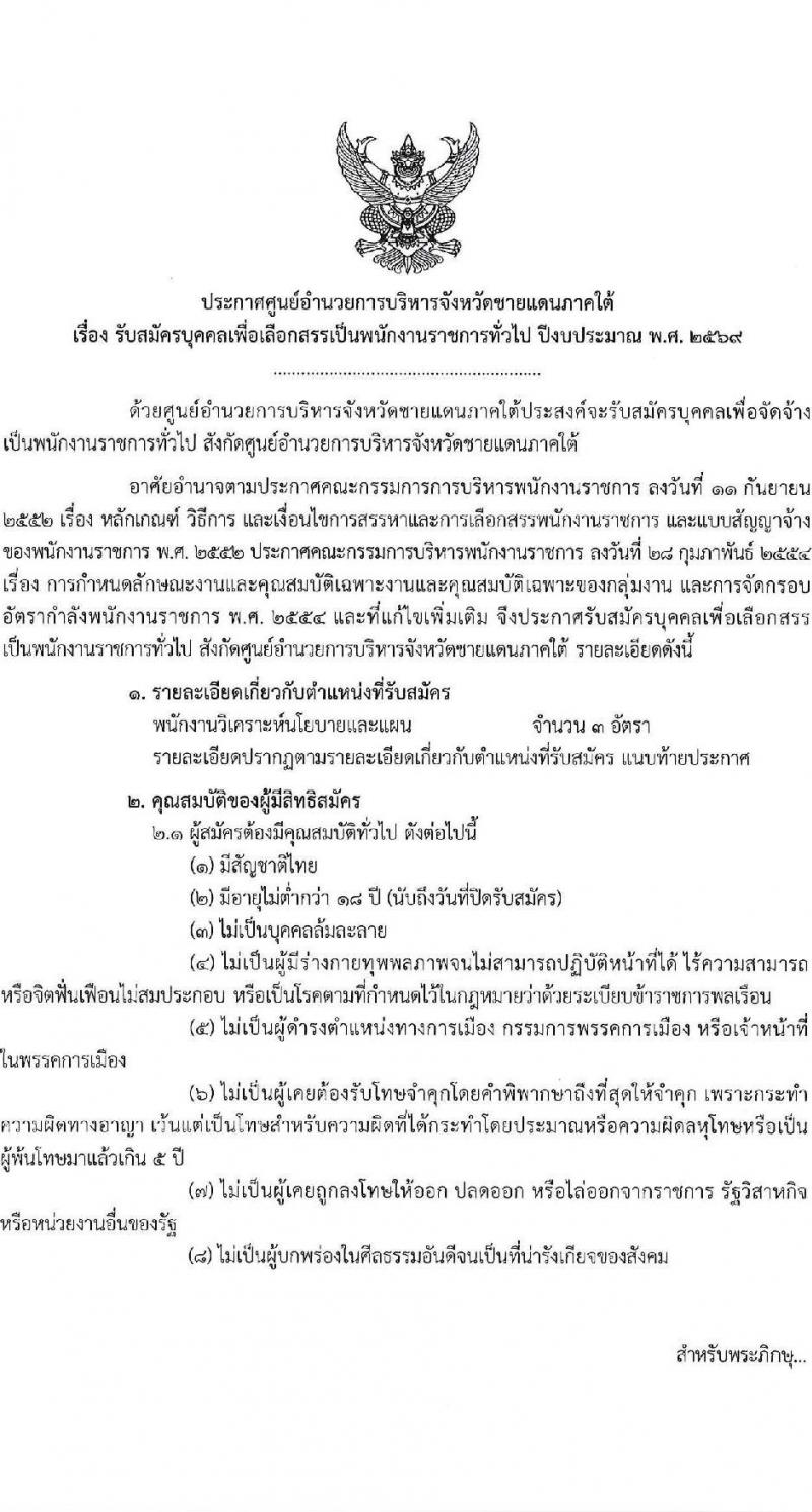 ศูนย์อำนวยการบริหารจังหวัดชายแดนภาคใต้ เปิดสอบพนักงานราชการ รับสมัครตั้งแต่ 23-30 ก.ย. 2568 รูปที่ 1