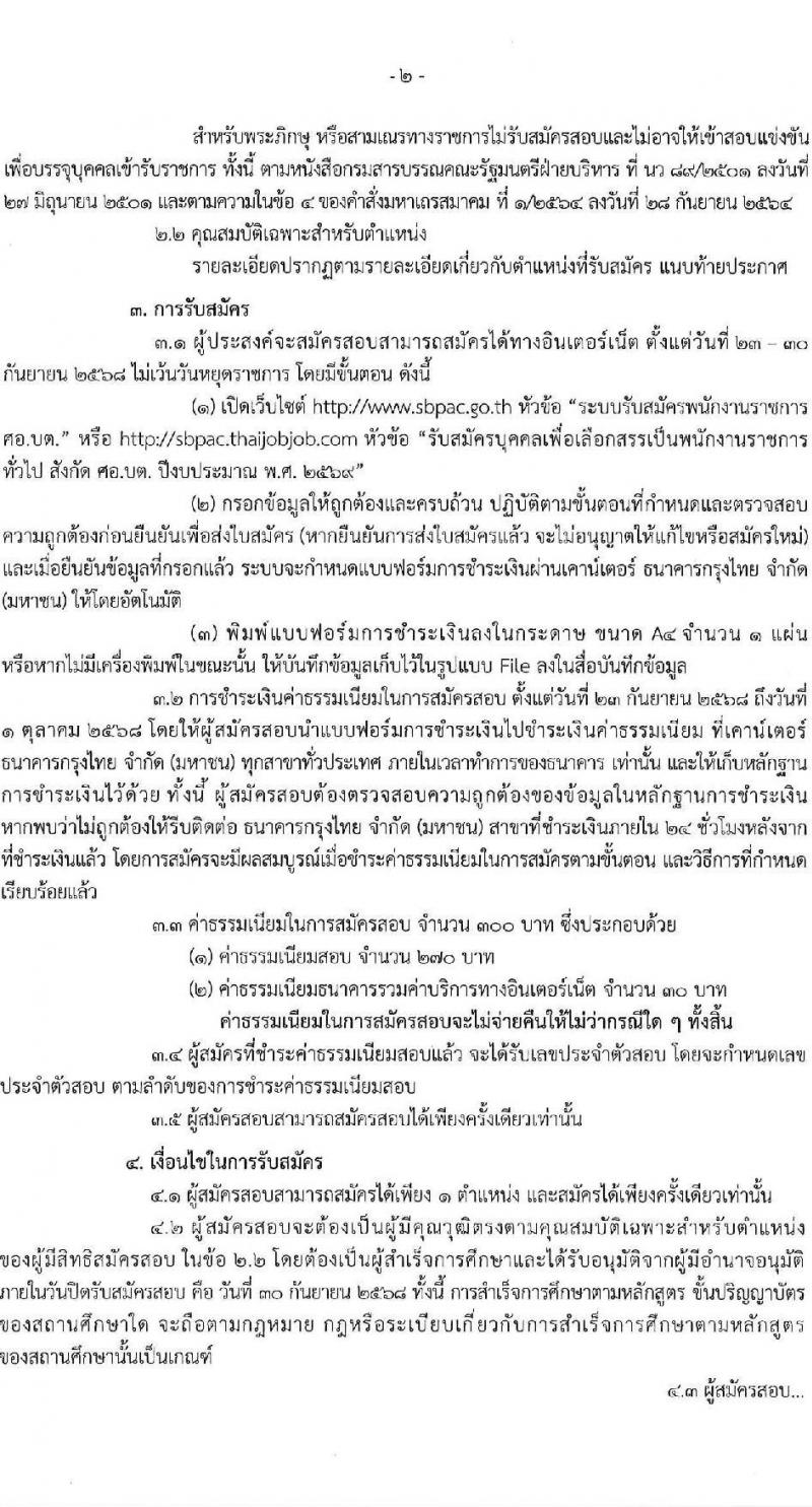 ศูนย์อำนวยการบริหารจังหวัดชายแดนภาคใต้ เปิดสอบพนักงานราชการ รับสมัครตั้งแต่ 23-30 ก.ย. 2568 รูปที่ 2