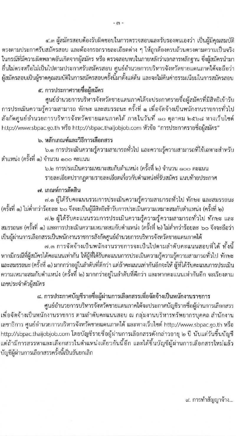 ศูนย์อำนวยการบริหารจังหวัดชายแดนภาคใต้ เปิดสอบพนักงานราชการ รับสมัครตั้งแต่ 23-30 ก.ย. 2568 รูปที่ 3
