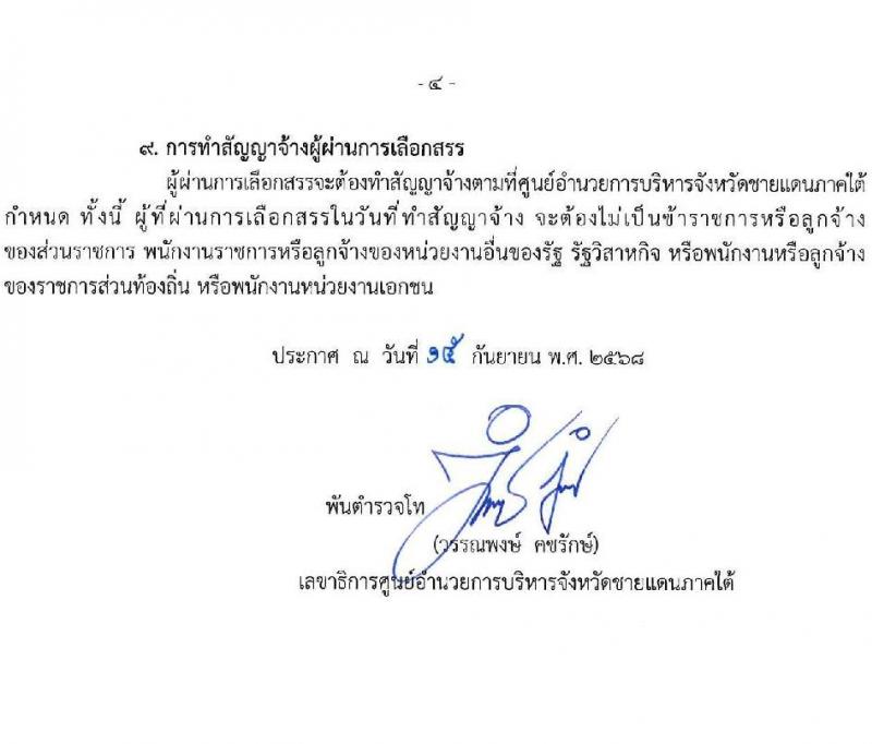 ศูนย์อำนวยการบริหารจังหวัดชายแดนภาคใต้ เปิดสอบพนักงานราชการ รับสมัครตั้งแต่ 23-30 ก.ย. 2568 รูปที่ 4