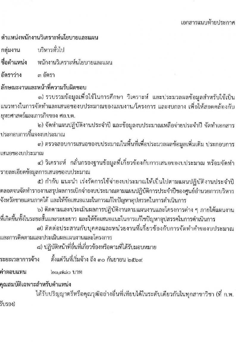 ศูนย์อำนวยการบริหารจังหวัดชายแดนภาคใต้ เปิดสอบพนักงานราชการ รับสมัครตั้งแต่ 23-30 ก.ย. 2568 รูปที่ 5