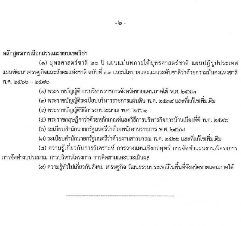 ศูนย์อำนวยการบริหารจังหวัดชายแดนภาคใต้ เปิดสอบพนักงานราชการ รับสมัครตั้งแต่ 23-30 ก.ย. 2568 รูปที่ 6