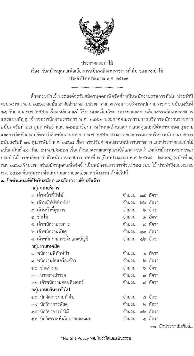 กรมป่าไม้ เปิดสอบพนักงานราชการ รับสมัครตั้งแต่ 1-10 ต.ค. 2568 รูปที่ 1