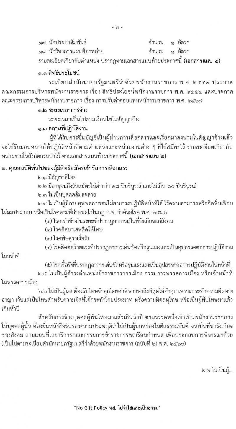 กรมป่าไม้ เปิดสอบพนักงานราชการ รับสมัครตั้งแต่ 1-10 ต.ค. 2568 รูปที่ 2