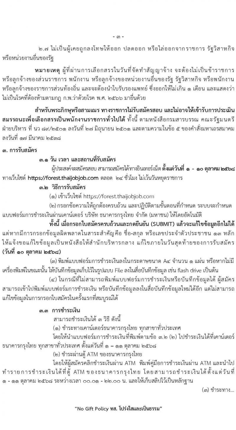 กรมป่าไม้ เปิดสอบพนักงานราชการ รับสมัครตั้งแต่ 1-10 ต.ค. 2568 รูปที่ 3