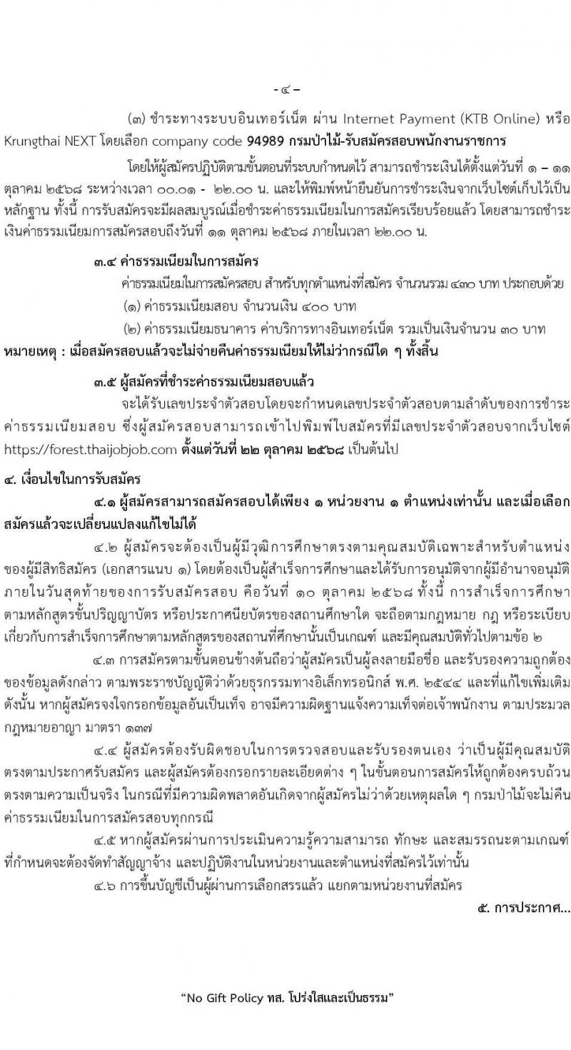 กรมป่าไม้ เปิดสอบพนักงานราชการ รับสมัครตั้งแต่ 1-10 ต.ค. 2568 รูปที่ 4