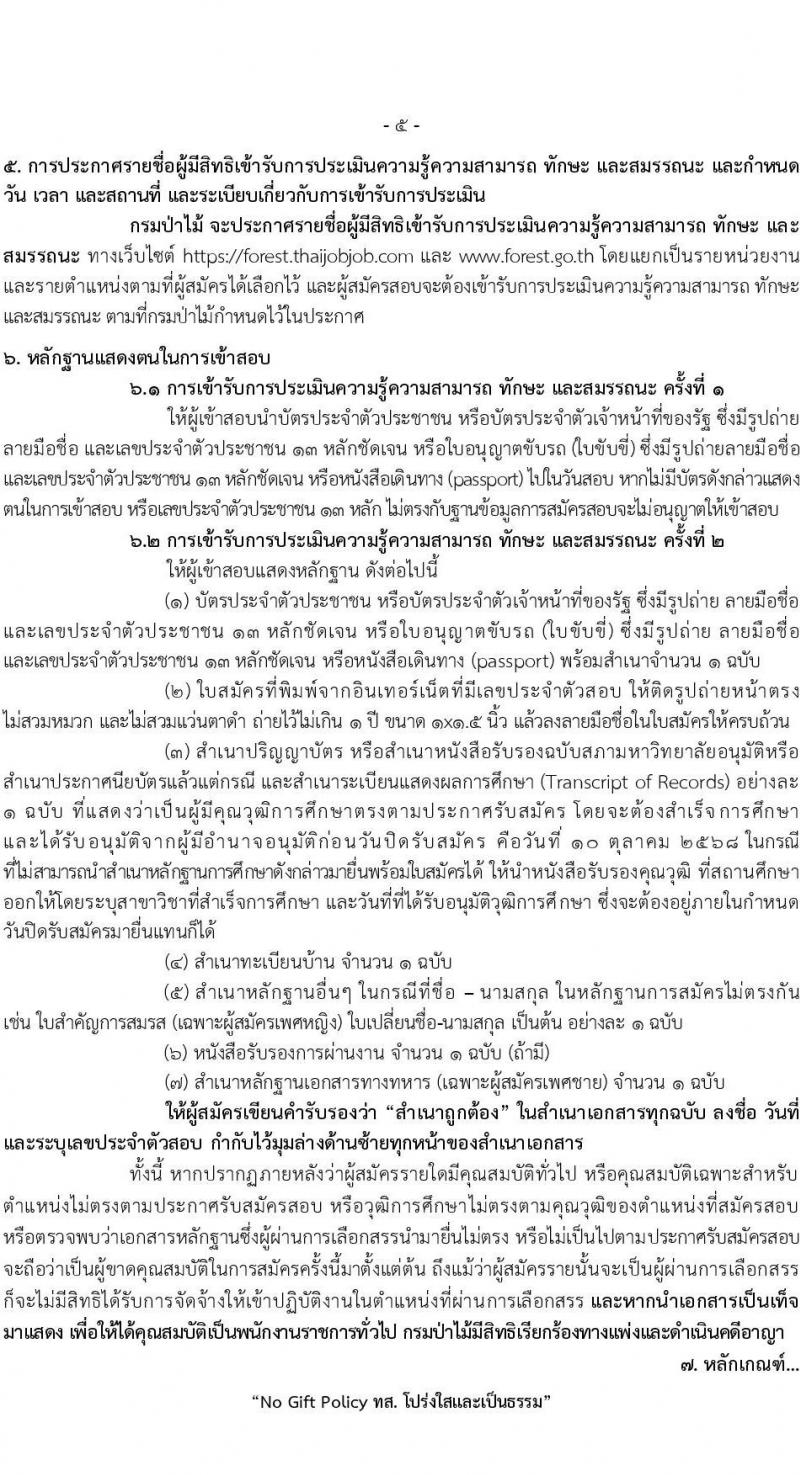 กรมป่าไม้ เปิดสอบพนักงานราชการ รับสมัครตั้งแต่ 1-10 ต.ค. 2568 รูปที่ 5