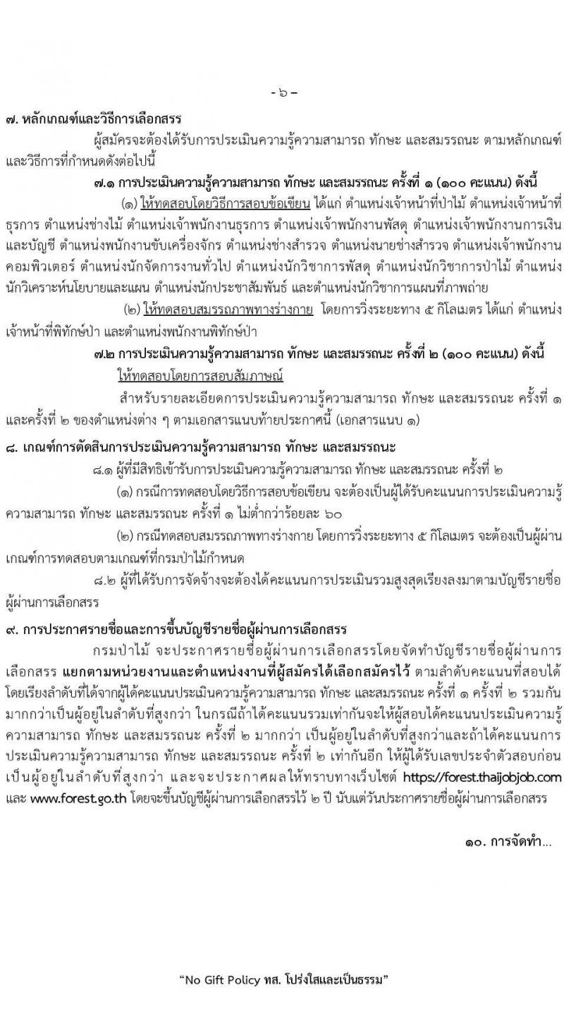 กรมป่าไม้ เปิดสอบพนักงานราชการ รับสมัครตั้งแต่ 1-10 ต.ค. 2568 รูปที่ 6