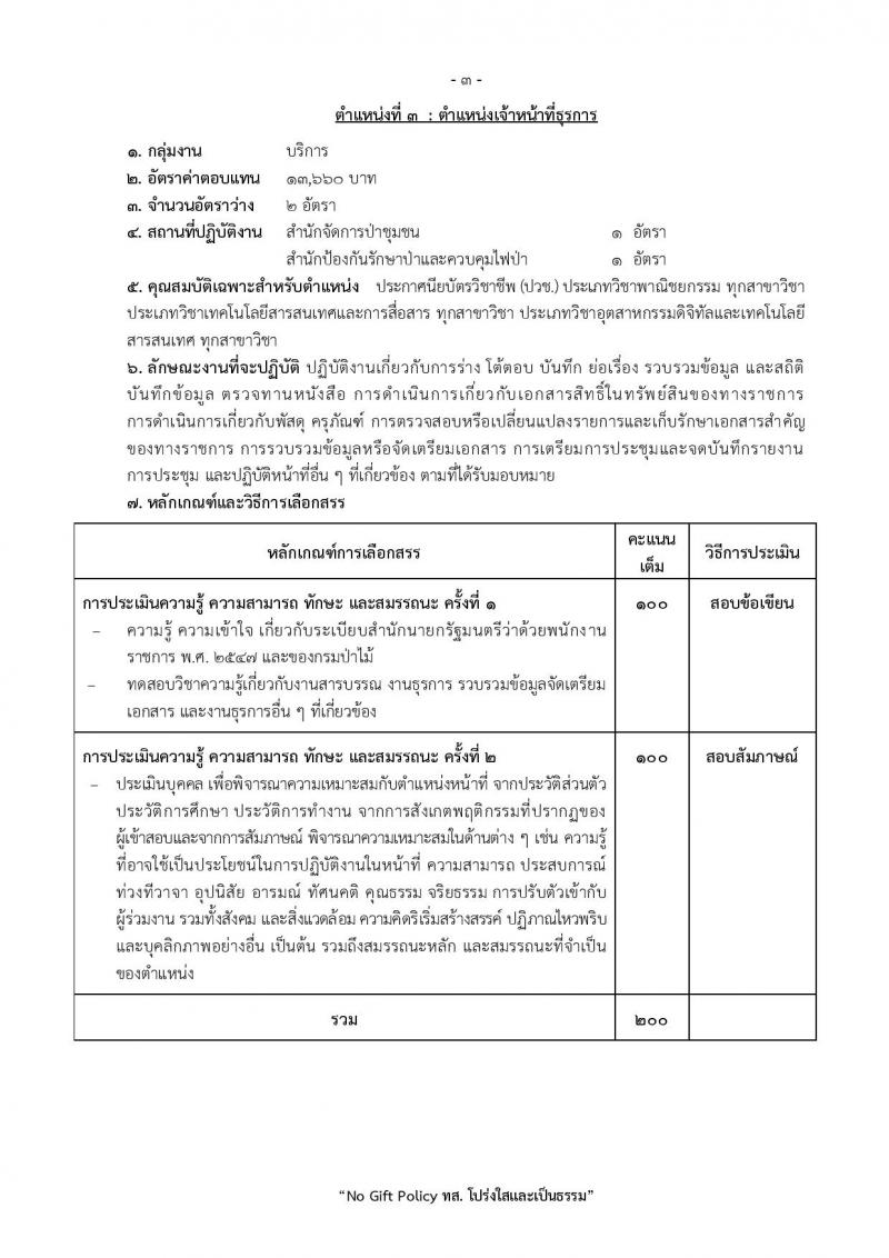 กรมป่าไม้ เปิดสอบพนักงานราชการ รับสมัครตั้งแต่ 1-10 ต.ค. 2568 รูปที่ 10