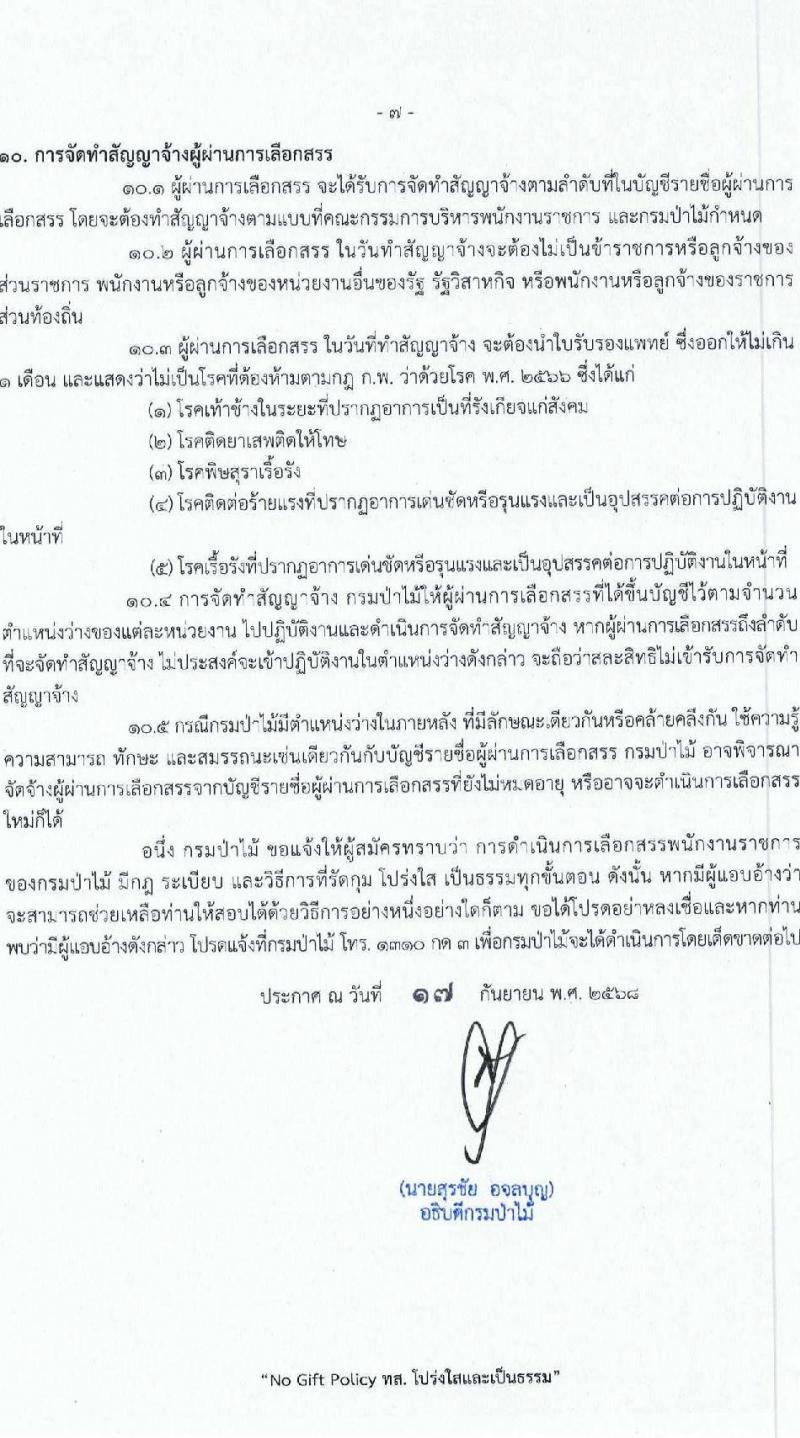 กรมป่าไม้ เปิดสอบพนักงานราชการ รับสมัครตั้งแต่ 1-10 ต.ค. 2568 รูปที่ 7