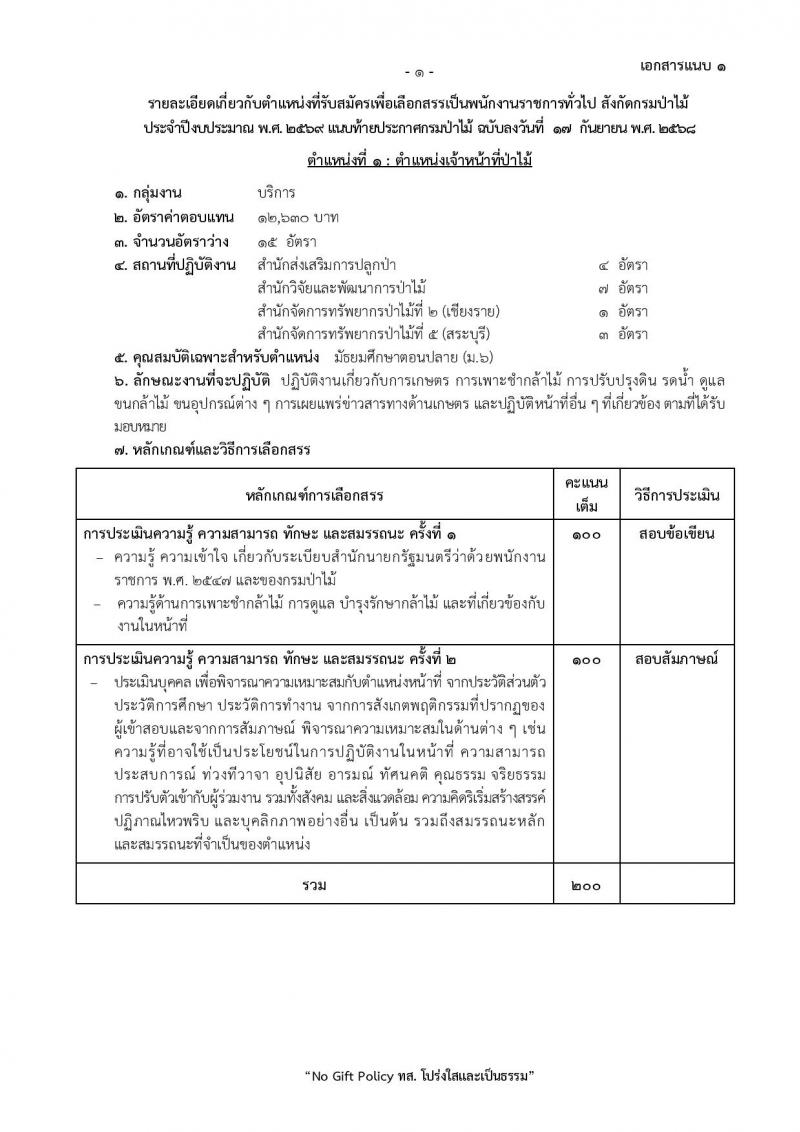กรมป่าไม้ เปิดสอบพนักงานราชการ รับสมัครตั้งแต่ 1-10 ต.ค. 2568 รูปที่ 8