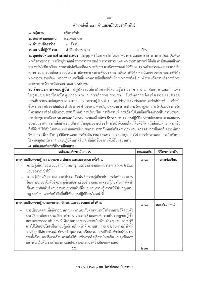 กรมป่าไม้ เปิดสอบพนักงานราชการ รับสมัครตั้งแต่ 1-10 ต.ค. 2568 รูปที่ 24