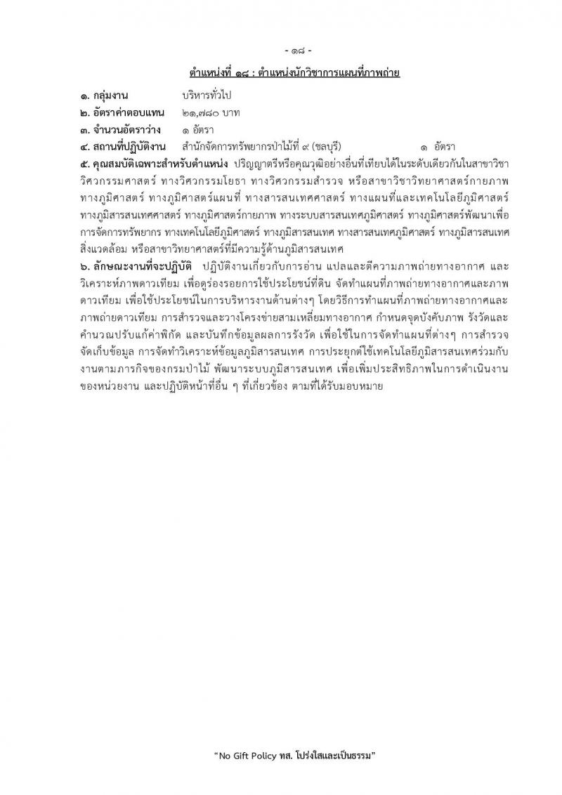 กรมป่าไม้ เปิดสอบพนักงานราชการ รับสมัครตั้งแต่ 1-10 ต.ค. 2568 รูปที่ 25