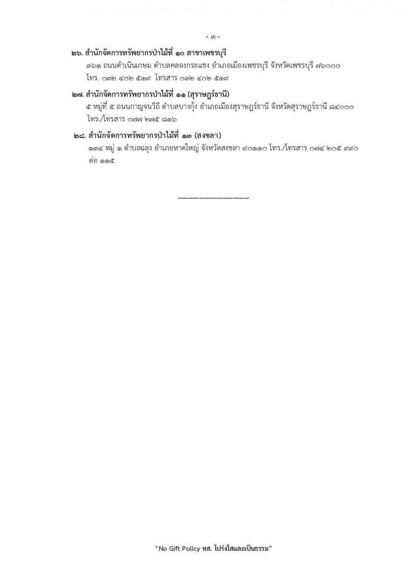 กรมป่าไม้ เปิดสอบพนักงานราชการ รับสมัครตั้งแต่ 1-10 ต.ค. 2568 รูปที่ 29