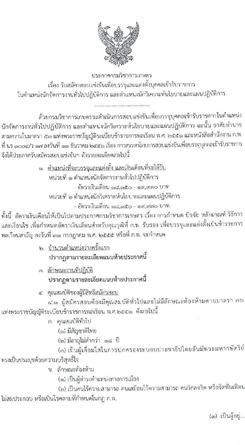 กรมวิชาการเกษตร เปิดสอบบรรจุเข้ารับราชการ รับสมัครตั้งแต่ 1-22 ต.ค. 2568 รูปที่ 1