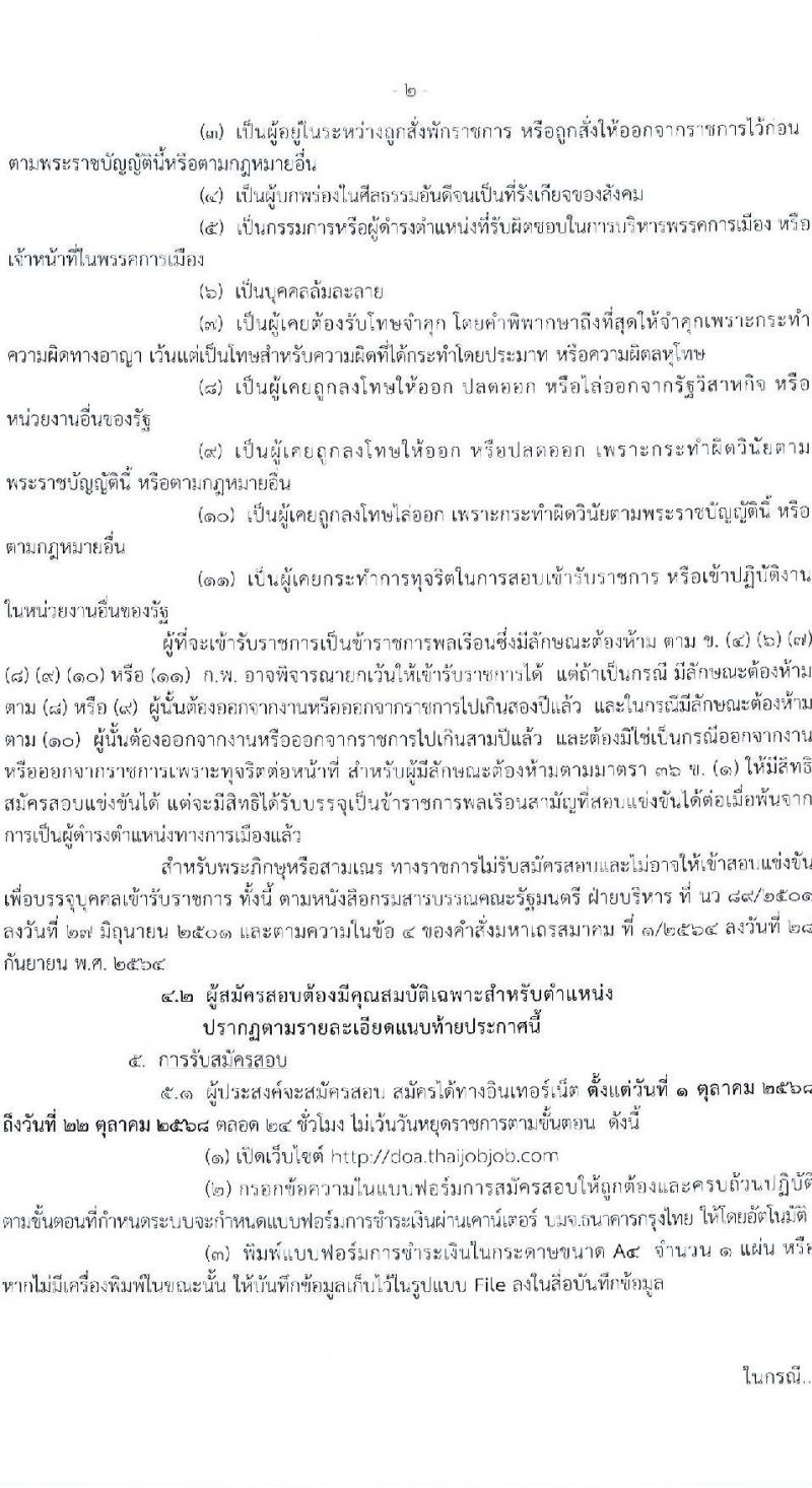 กรมวิชาการเกษตร เปิดสอบบรรจุเข้ารับราชการ รับสมัครตั้งแต่ 1-22 ต.ค. 2568 รูปที่ 2