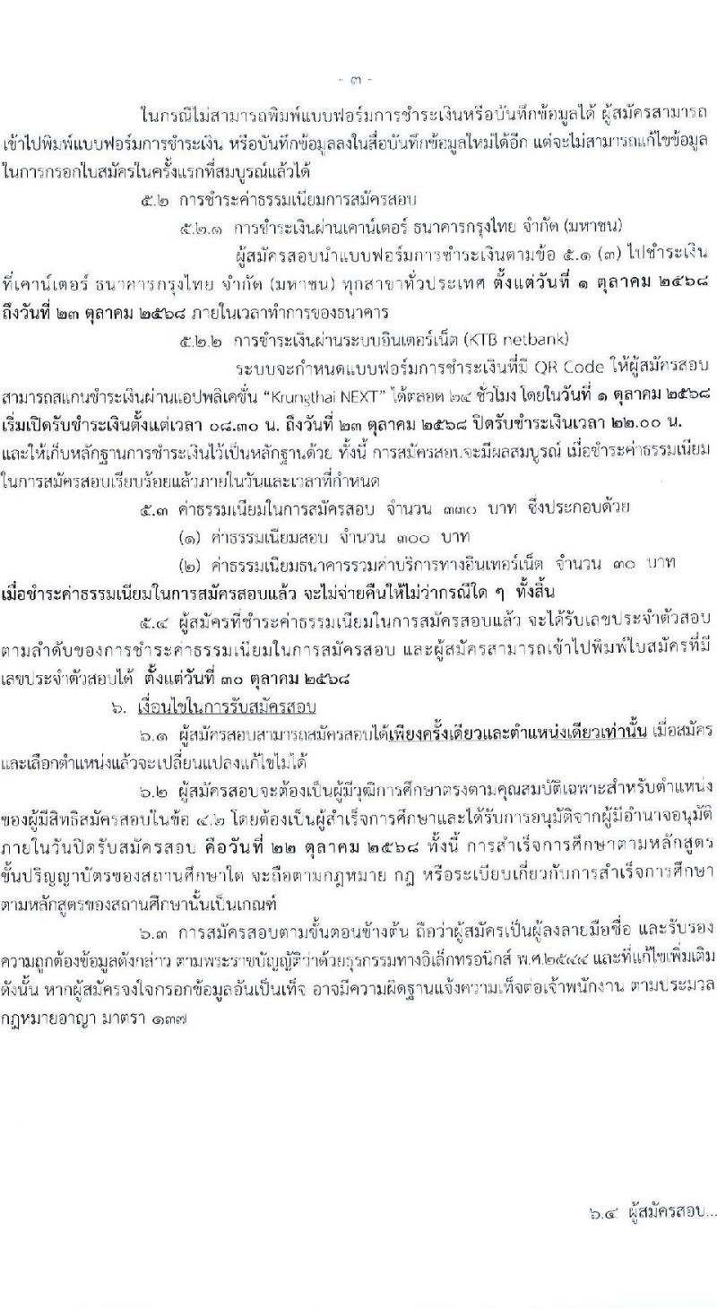 กรมวิชาการเกษตร เปิดสอบบรรจุเข้ารับราชการ รับสมัครตั้งแต่ 1-22 ต.ค. 2568 รูปที่ 3