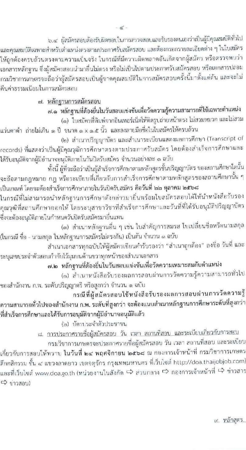 กรมวิชาการเกษตร เปิดสอบบรรจุเข้ารับราชการ รับสมัครตั้งแต่ 1-22 ต.ค. 2568 รูปที่ 4