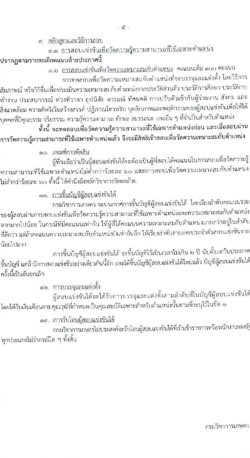 กรมวิชาการเกษตร เปิดสอบบรรจุเข้ารับราชการ รับสมัครตั้งแต่ 1-22 ต.ค. 2568 รูปที่ 5