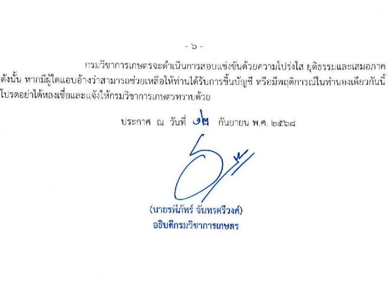 กรมวิชาการเกษตร เปิดสอบบรรจุเข้ารับราชการ รับสมัครตั้งแต่ 1-22 ต.ค. 2568 รูปที่ 6