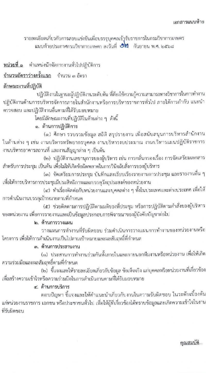 กรมวิชาการเกษตร เปิดสอบบรรจุเข้ารับราชการ รับสมัครตั้งแต่ 1-22 ต.ค. 2568 รูปที่ 7