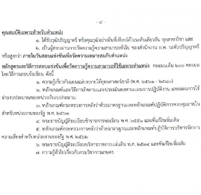 กรมวิชาการเกษตร เปิดสอบบรรจุเข้ารับราชการ รับสมัครตั้งแต่ 1-22 ต.ค. 2568 รูปที่ 10