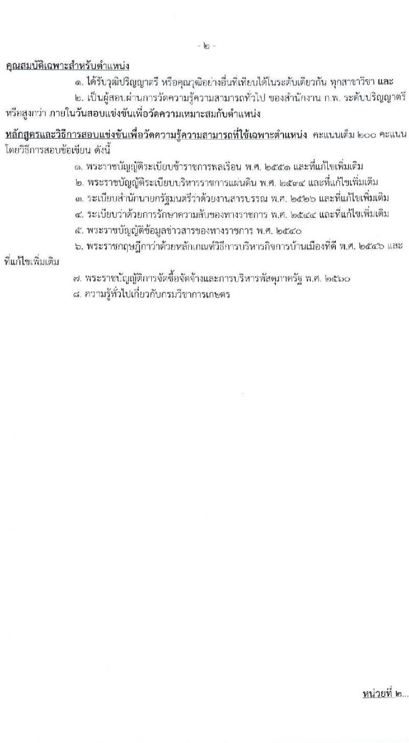 กรมวิชาการเกษตร เปิดสอบบรรจุเข้ารับราชการ รับสมัครตั้งแต่ 1-22 ต.ค. 2568 รูปที่ 8