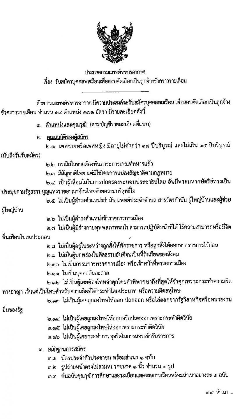 กรมแพทย์ทหารอากาศ เปิดสอบลูกจ้างชั่วคราว รับสมัครตั้งแต่ 22 ก.ย. - 3 ต.ค. 2568 รูปที่ 1