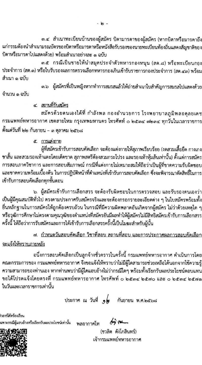 กรมแพทย์ทหารอากาศ เปิดสอบลูกจ้างชั่วคราว รับสมัครตั้งแต่ 22 ก.ย. - 3 ต.ค. 2568 รูปที่ 2