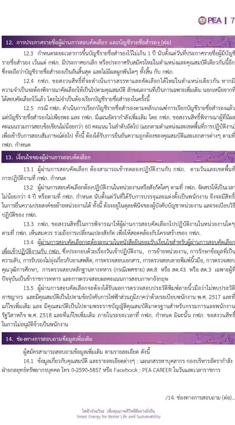 การไฟฟ้าส่วนภูมิภาค (กฟภ.) เปิดสอบพนักงาน รับสมัครตั้งแต่ 23-30 ก.ย. 2568 รูปที่ 7