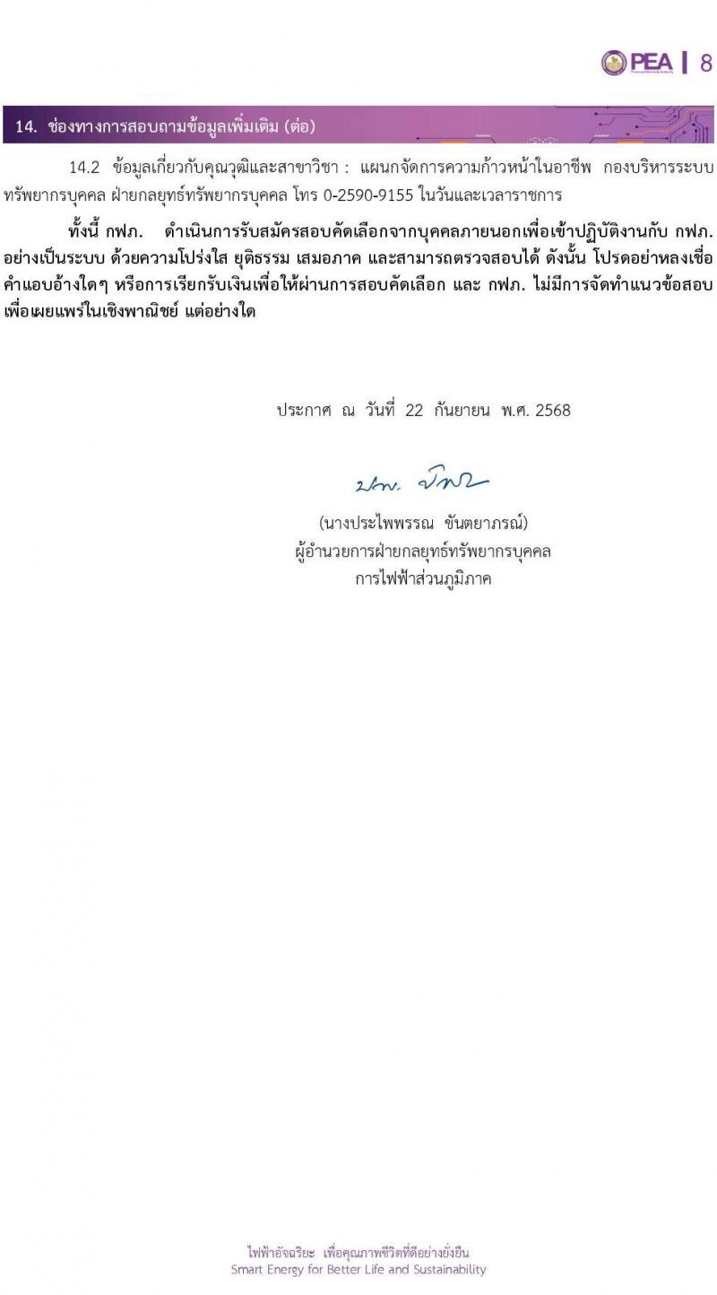 การไฟฟ้าส่วนภูมิภาค (กฟภ.) เปิดสอบพนักงาน รับสมัครตั้งแต่ 23-30 ก.ย. 2568 รูปที่ 8