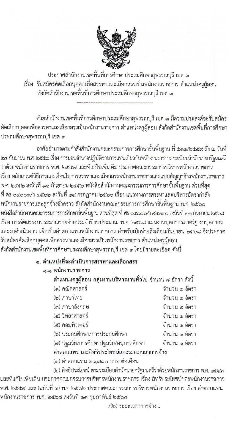 สพป.สุพรรณบุรี เขต 3 เปิดสอบพนักงานราชการ รับสมัครตั้งแต่ 1-7 ต.ค. 2568 รูปที่ 1