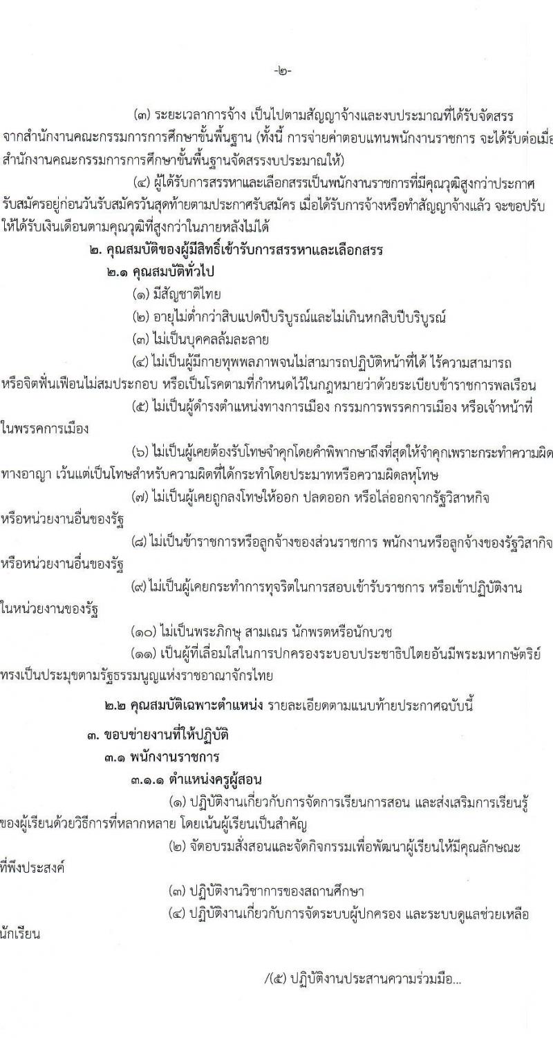 สพป.สุพรรณบุรี เขต 3 เปิดสอบพนักงานราชการ รับสมัครตั้งแต่ 1-7 ต.ค. 2568 รูปที่ 2