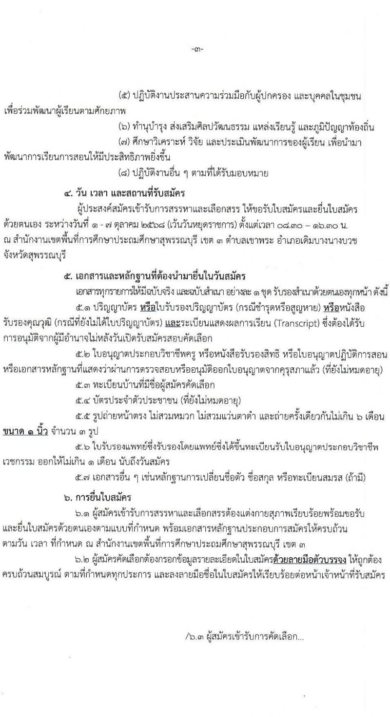 สพป.สุพรรณบุรี เขต 3 เปิดสอบพนักงานราชการ รับสมัครตั้งแต่ 1-7 ต.ค. 2568 รูปที่ 3