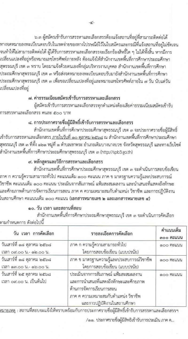 สพป.สุพรรณบุรี เขต 3 เปิดสอบพนักงานราชการ รับสมัครตั้งแต่ 1-7 ต.ค. 2568 รูปที่ 4