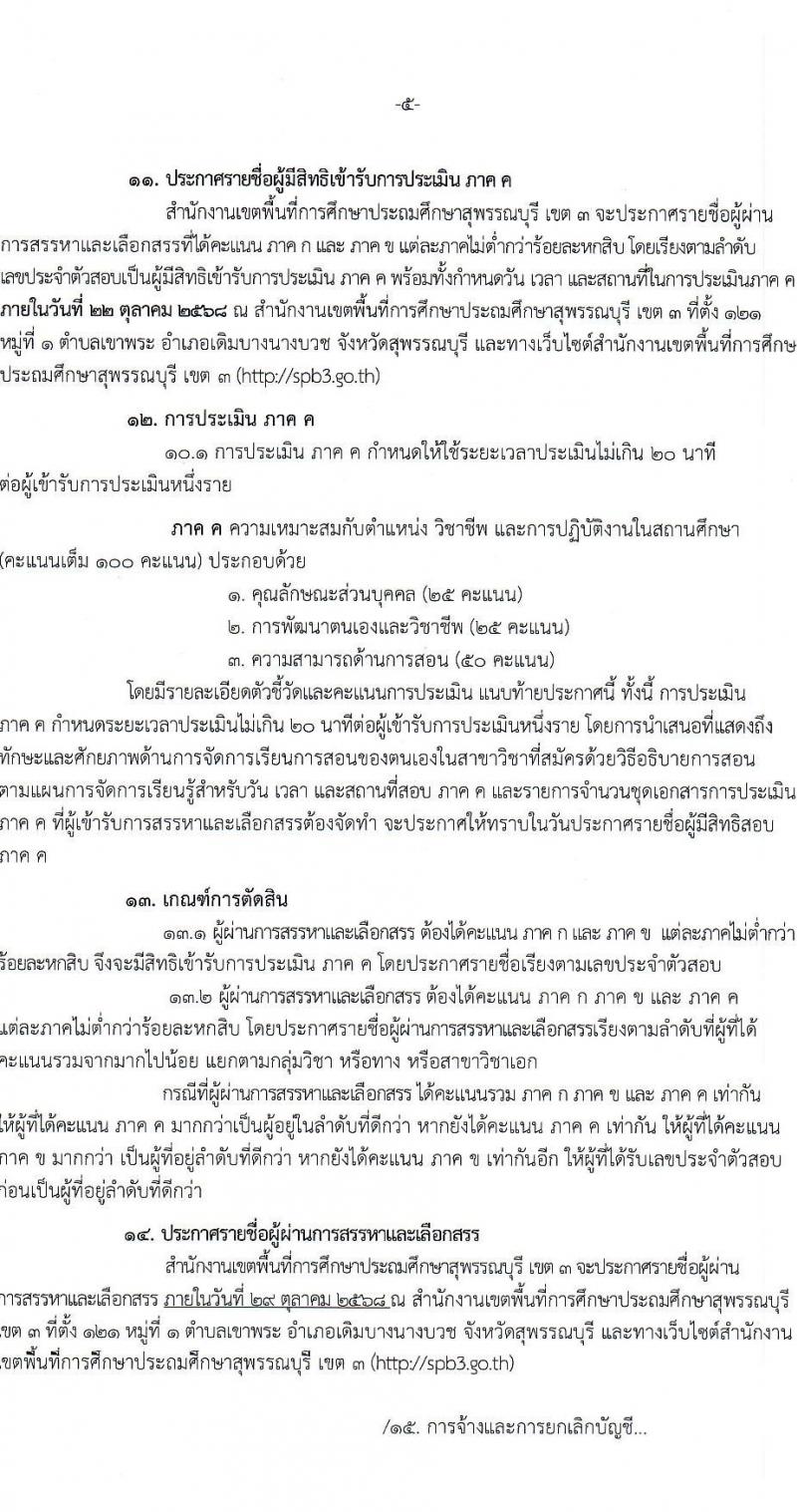 สพป.สุพรรณบุรี เขต 3 เปิดสอบพนักงานราชการ รับสมัครตั้งแต่ 1-7 ต.ค. 2568 รูปที่ 5