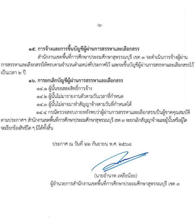 สพป.สุพรรณบุรี เขต 3 เปิดสอบพนักงานราชการ รับสมัครตั้งแต่ 1-7 ต.ค. 2568 รูปที่ 6