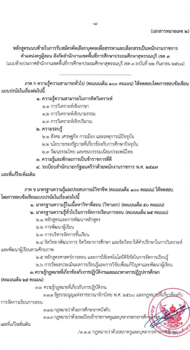 สพป.สุพรรณบุรี เขต 3 เปิดสอบพนักงานราชการ รับสมัครตั้งแต่ 1-7 ต.ค. 2568 รูปที่ 8