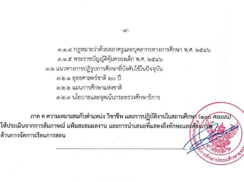 สพป.สุพรรณบุรี เขต 3 เปิดสอบพนักงานราชการ รับสมัครตั้งแต่ 1-7 ต.ค. 2568 รูปที่ 9