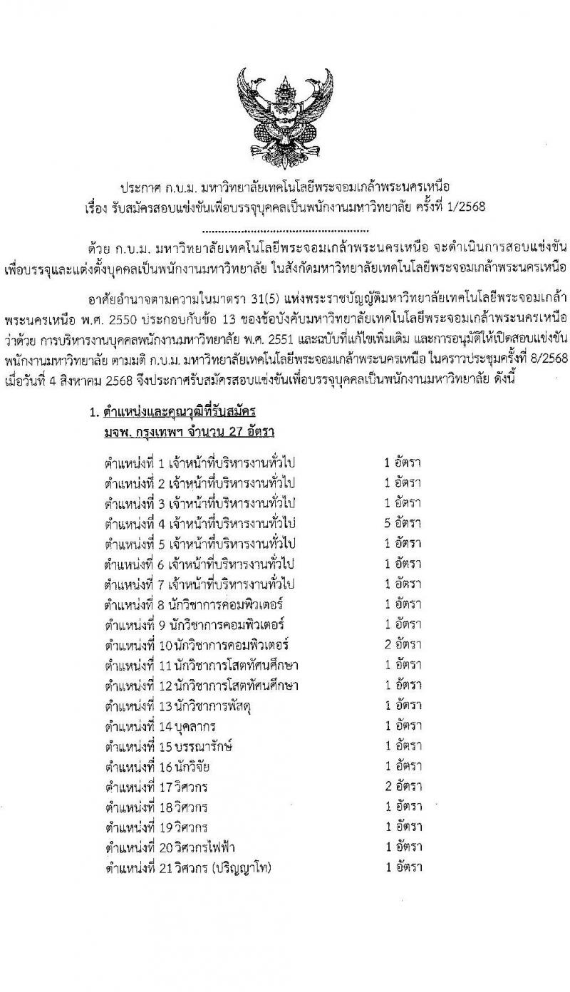 มหาวิทยาลัยเทคโนโลยีพระจอมเกล้าพระนครเหนือ เปิดสอบพนักงาน รับสมัครตั้งแต่ 19-30 ก.ย. 2568 รูปที่ 2