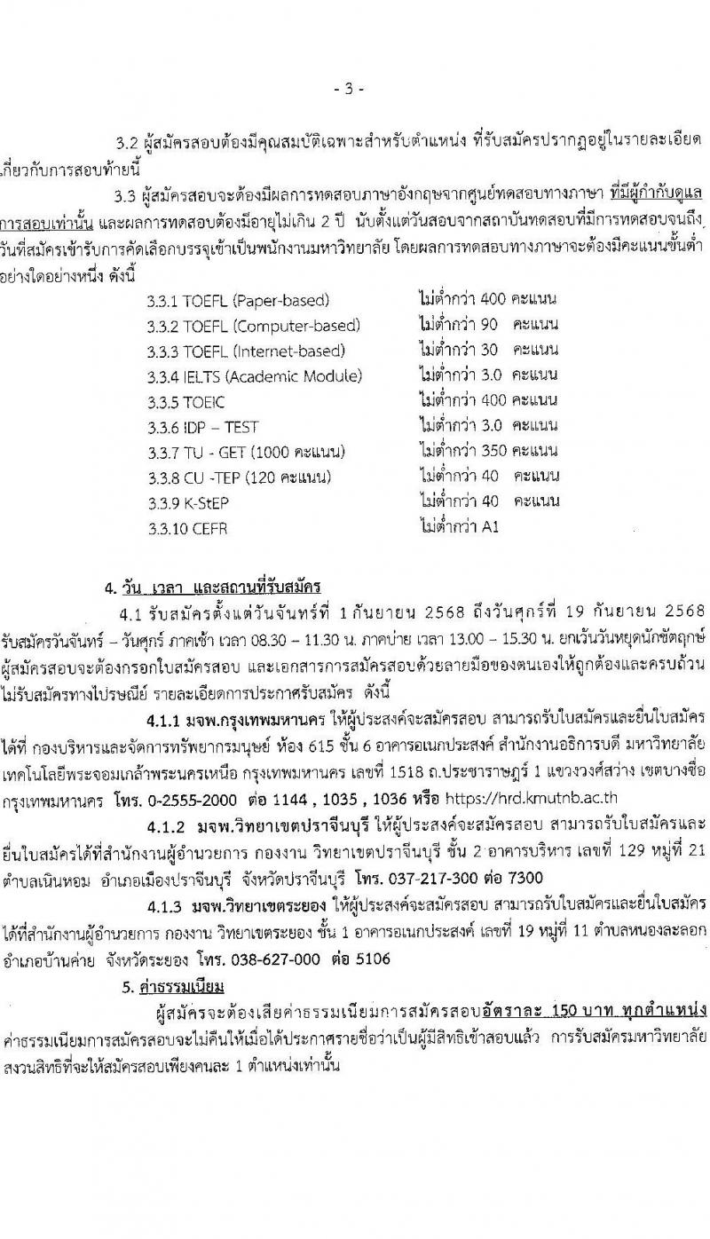 มหาวิทยาลัยเทคโนโลยีพระจอมเกล้าพระนครเหนือ เปิดสอบพนักงาน รับสมัครตั้งแต่ 19-30 ก.ย. 2568 รูปที่ 4