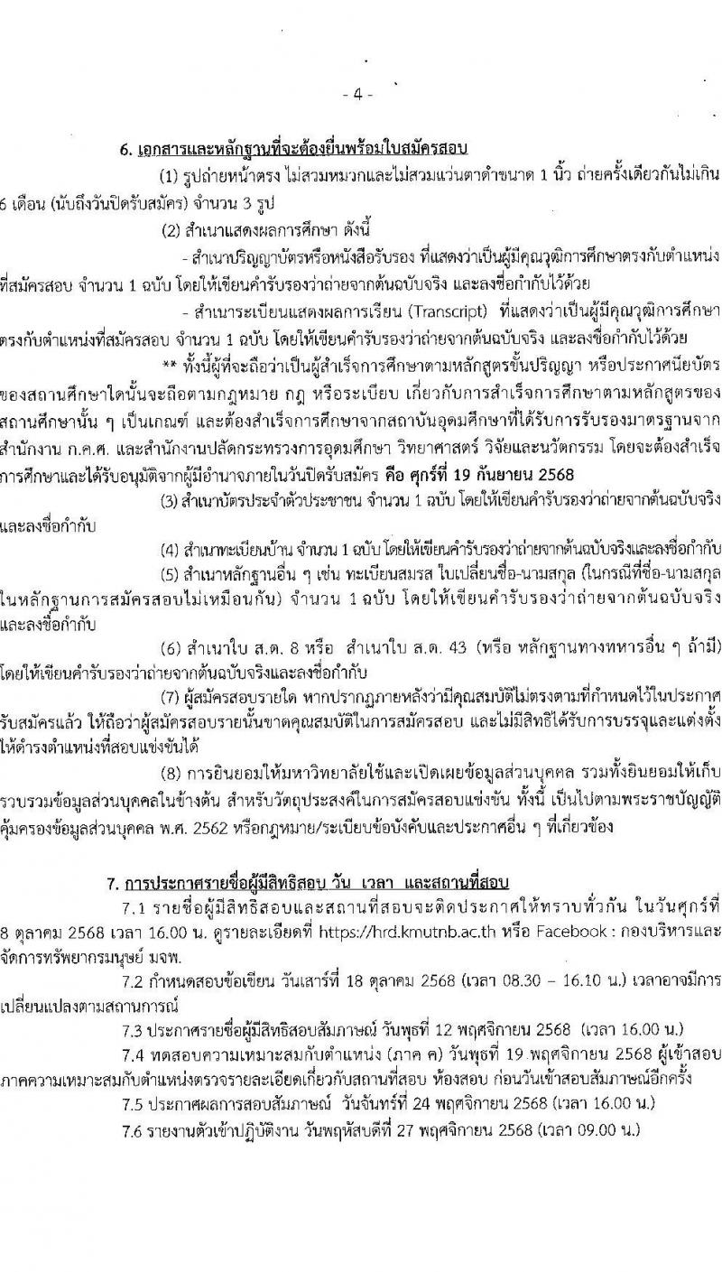 มหาวิทยาลัยเทคโนโลยีพระจอมเกล้าพระนครเหนือ เปิดสอบพนักงาน รับสมัครตั้งแต่ 19-30 ก.ย. 2568 รูปที่ 5